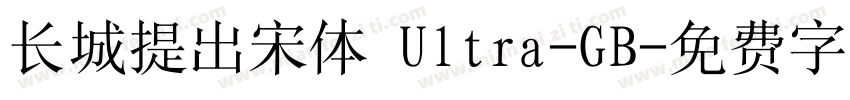 长城提出宋体 Ultra-GB字体转换